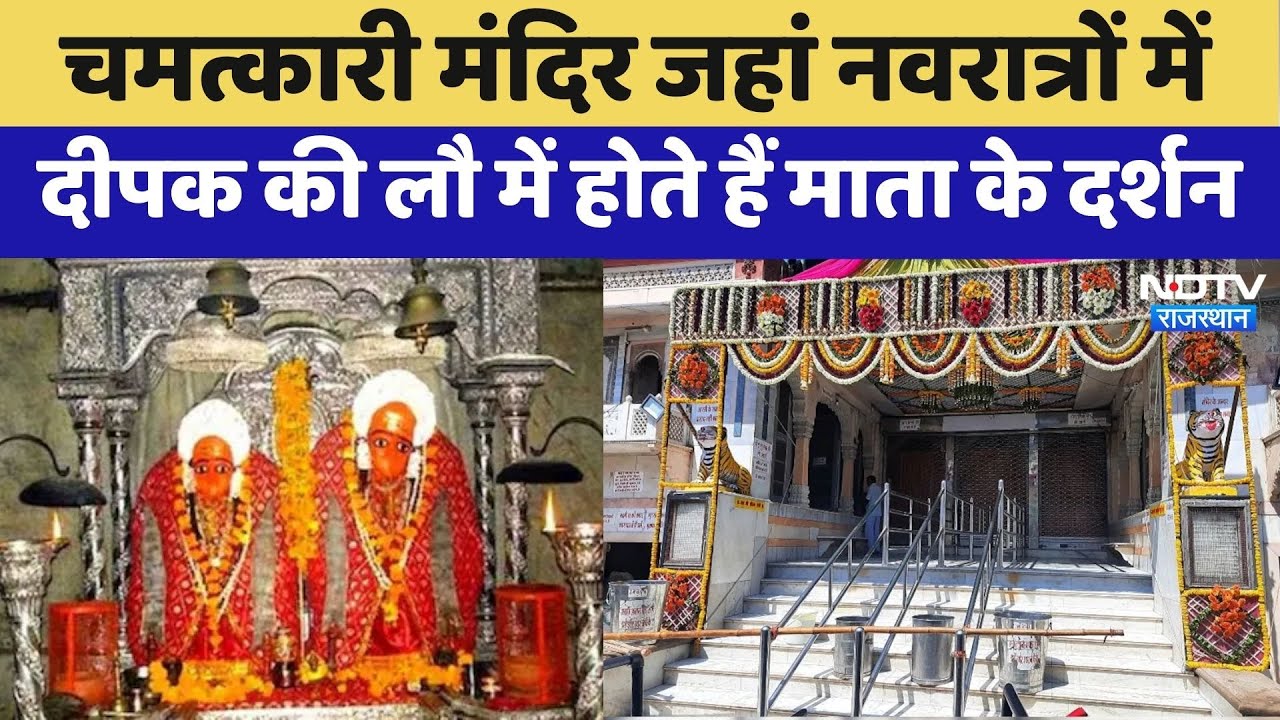 Shakitipeeth Kaila Devi: चमत्कारी मंदिर जहां नवरात्रों में दीपक की लौ में होते हैं माता के दर्शन