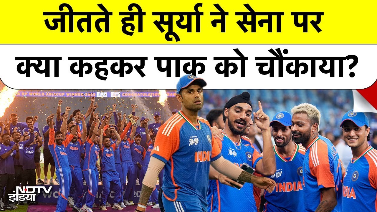 'अपनी मैच फीस...' Asia Cup 2025 जीतने के बाद Suryakumar Yadav के इस फैसले ने जीता दिल! Ind Vs Pak