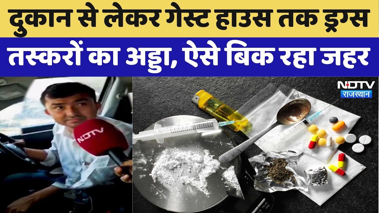 Sanchour में खुलेआम चल रहा Drugs का कारोबार | Viral Video |