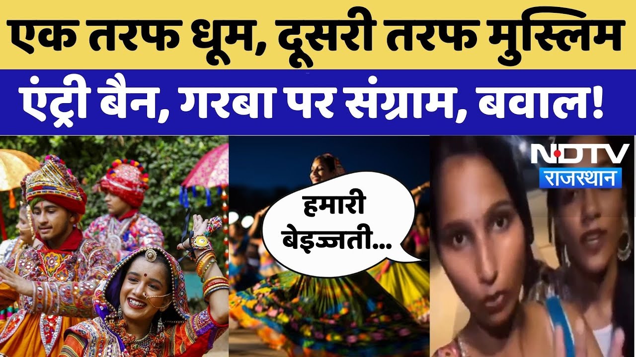 Garba 2025: गैर-हिंदुओं की एंट्री बैन, गरबा पर संग्राम! | Navratri | Durga Puja | Festival | Viral