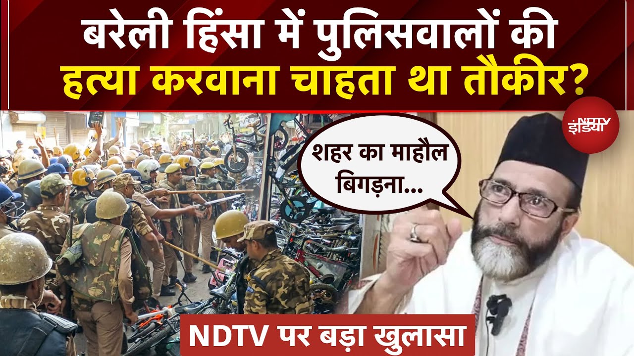 Bareilly Violence Row: Maulana Tauqeer Raza बवाल का आरोपी नंबर-1, लोगों को भड़काया, FIR में खुलासा