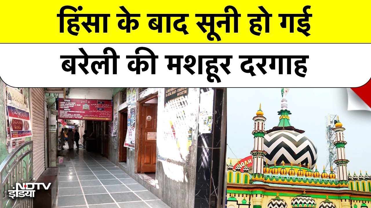 Video : Bareilly बवाल के बाद सूनी हो गई बरेली की मशहूर Ala Hazrat Dargah | Bareilly Violence News