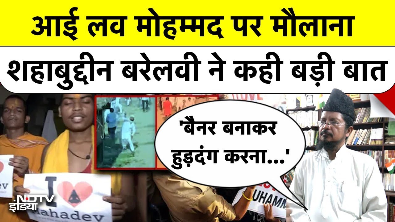 Video : 'I Love Mohammad' पर Maulana Shahabuddin Barelvi ने कही बड़ी बात | Bareilly Violence News
