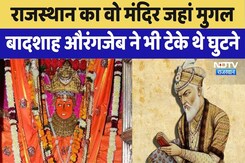 Navratri Special: वो मंदिर जहां Mughal Emperor Aurangzeb ने भी टेके थे घुटने | Rajasthan Top News Navratri Special: वो मंदिर जहां Mughal Emperor Aurangzeb ने भी टेके थे घुटने | Rajasthan Top News