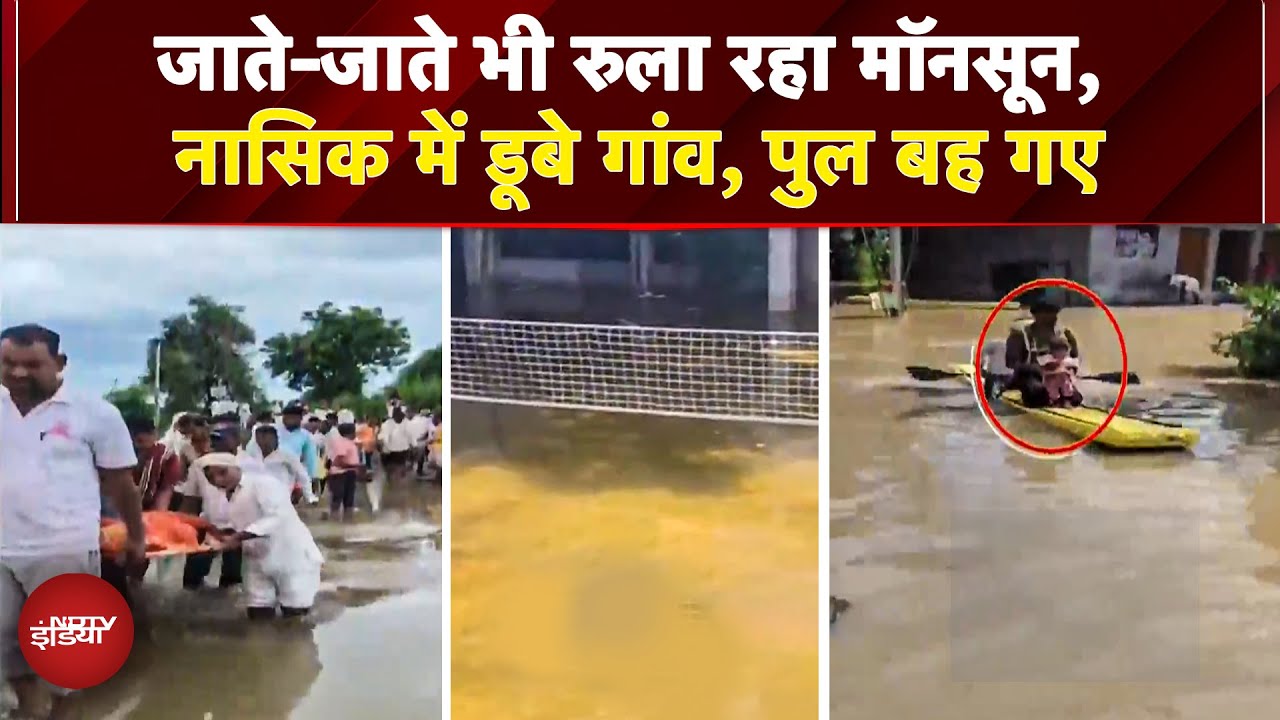 Maharashtra में Monsoon से हाहाकार, Solapur, Nashik में डूबे गांव, पुल बह गए | Flood | Rainfall