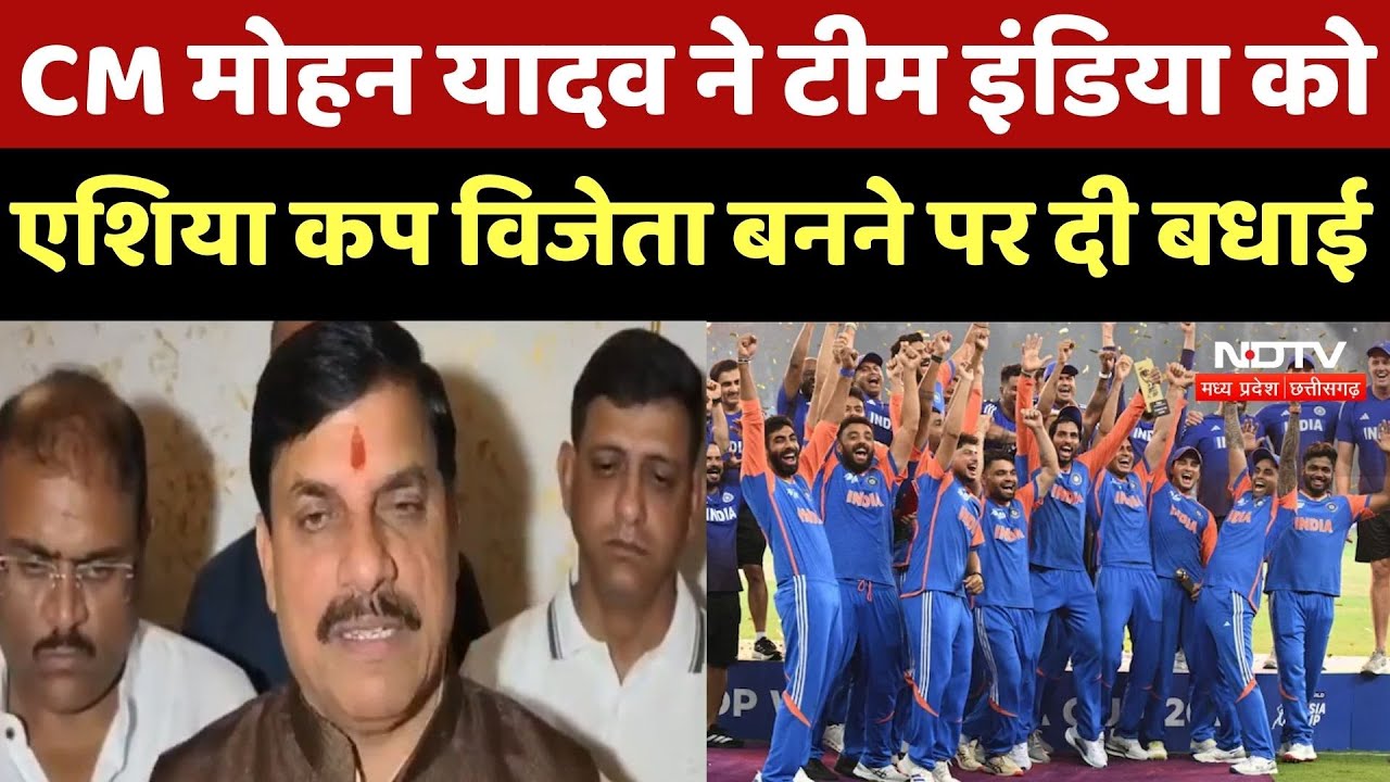 CM Mohan Yadav ने Team India के Asia Cup Winner बनने पर दी बधाई CM Mohan Yadav ने Team India के Asia Cup Winner बनने पर दी बधाई