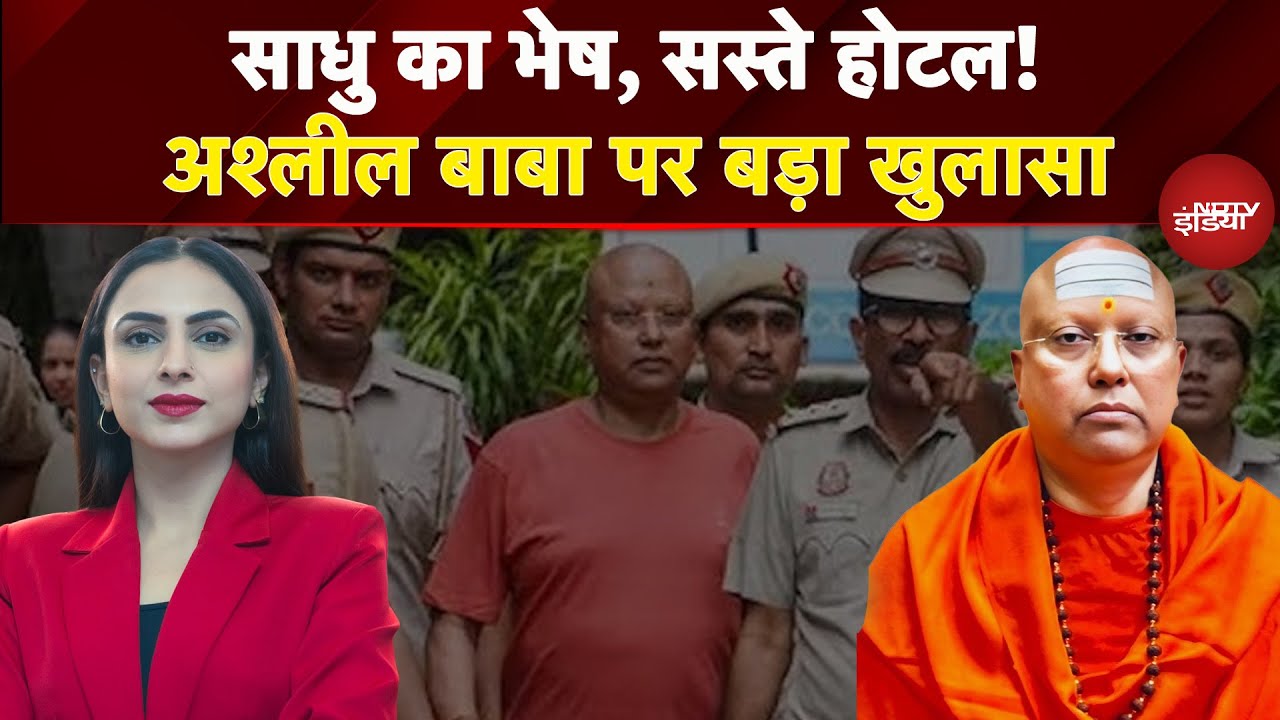 Delhi Ashram Case: साधु का भेष, सस्ते होटल! अश्लील बाबा पर बड़ा खुलासा | Dekh Raha Hai India