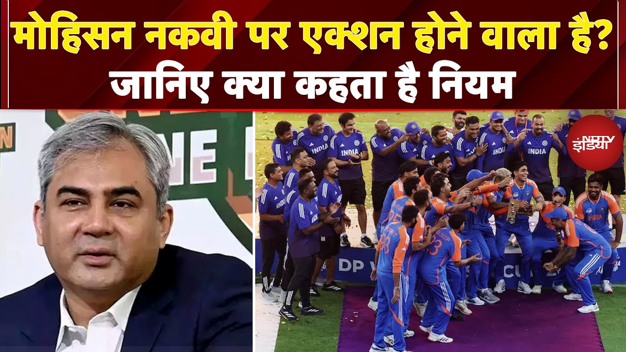 Asia Cup 2025 Final Trophy Controversy: Mohsin Naqvi पर होगा Action? जानिए क्या कहता है नियम