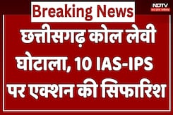 Chhattisgarh Coal Levy घोटाला, 10 IAS-IPS पर Action की सिफारिश Chhattisgarh Coal Levy घोटाला, 10 IAS-IPS पर Action की सिफारिश