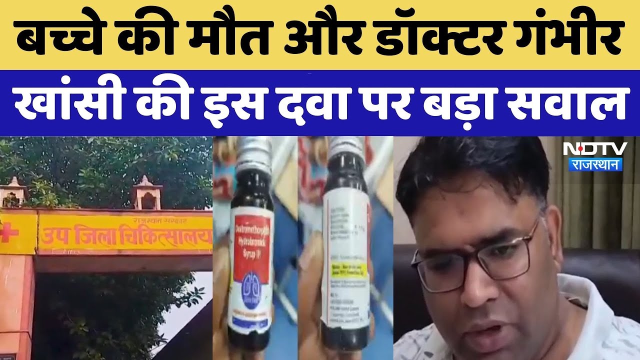 Bharatpur News: बच्चे की मौत और डॉक्टर गंभीर, खांसी की इस दवा पर बड़ा सवाल। Breaking । Top News