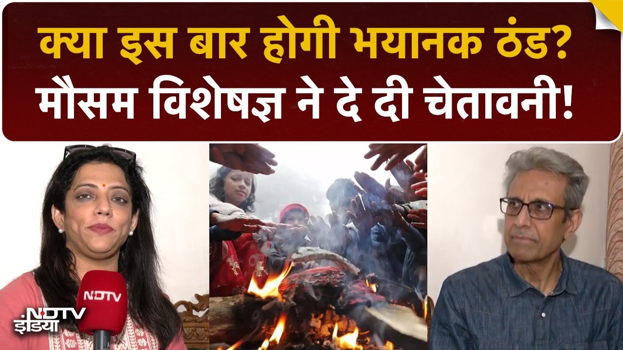 Video : इस बार कैसी पड़ेगी ठंड? Meteorologist Anand Sharma से खास बातचीत