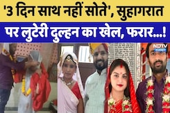 Rajasthan Looteri Dulhan: '3 दिन साथ नहीं सोते', सुहागरात पर लुटेरी दुल्हन का खेल, फरार!। Top News Rajasthan Looteri Dulhan: '3 दिन साथ नहीं सोते', सुहागरात पर लुटेरी दुल्हन का खेल, फरार!। Top News