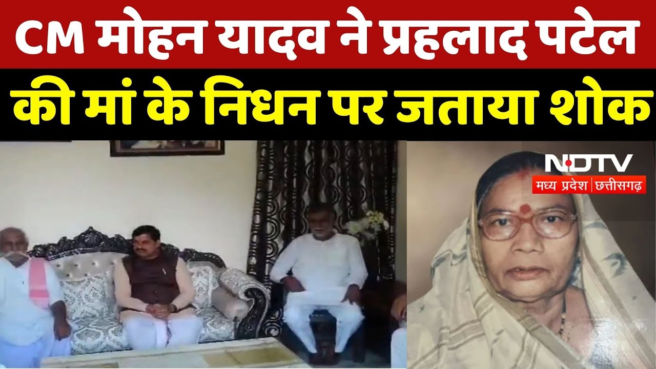 CM Mohan Yadav ने Prahlad Patel की Mother के निधन पर जताया शोक