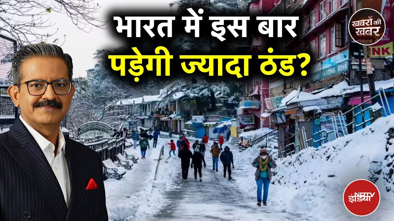 Video : Winter Season 2025: भारत में इस बार ज्यादा ठंड पड़ने की 5 वजहें | IMD Alert