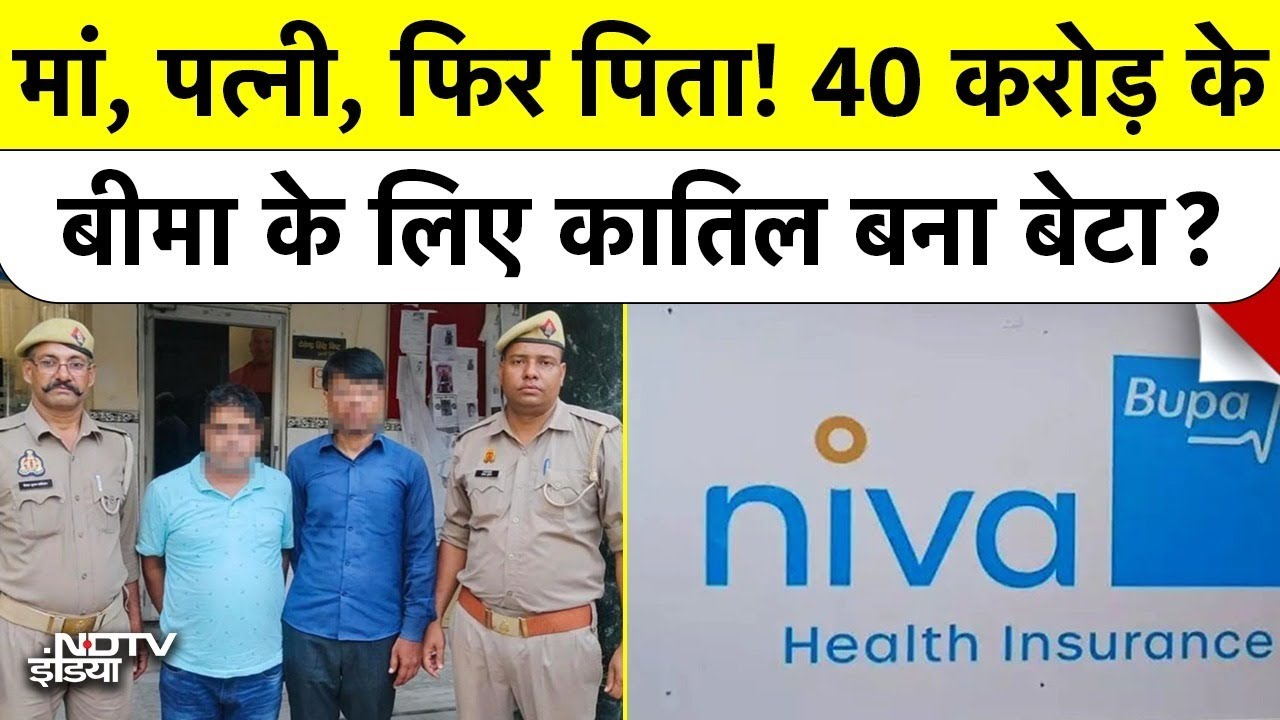 Insurance Fraud: बीमा के 40 करोड़ के लिए मां-पिता- पत्नी की हत्या? बेटे पर सनसनीखेज आरोप