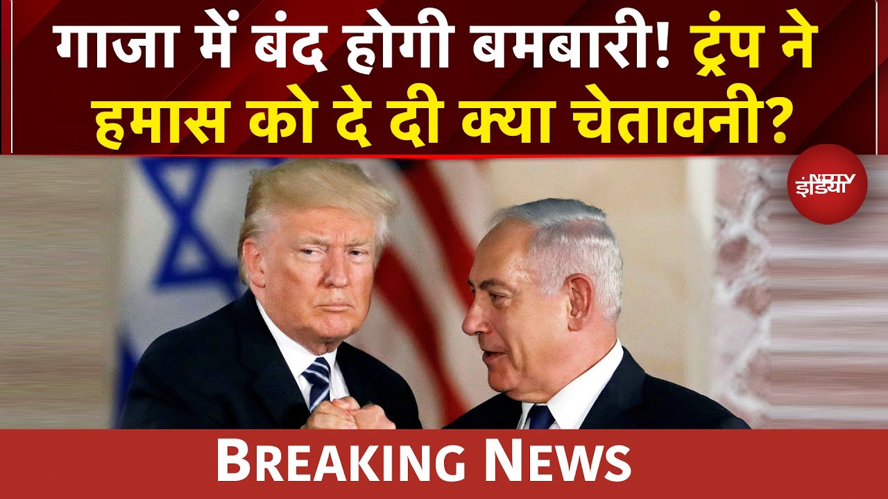 Netanyahu Trump Meeting: Gaza में बंद होगी बमबारी! शांति समझौते पर इजरायल तैयार | Israel-Hamas War