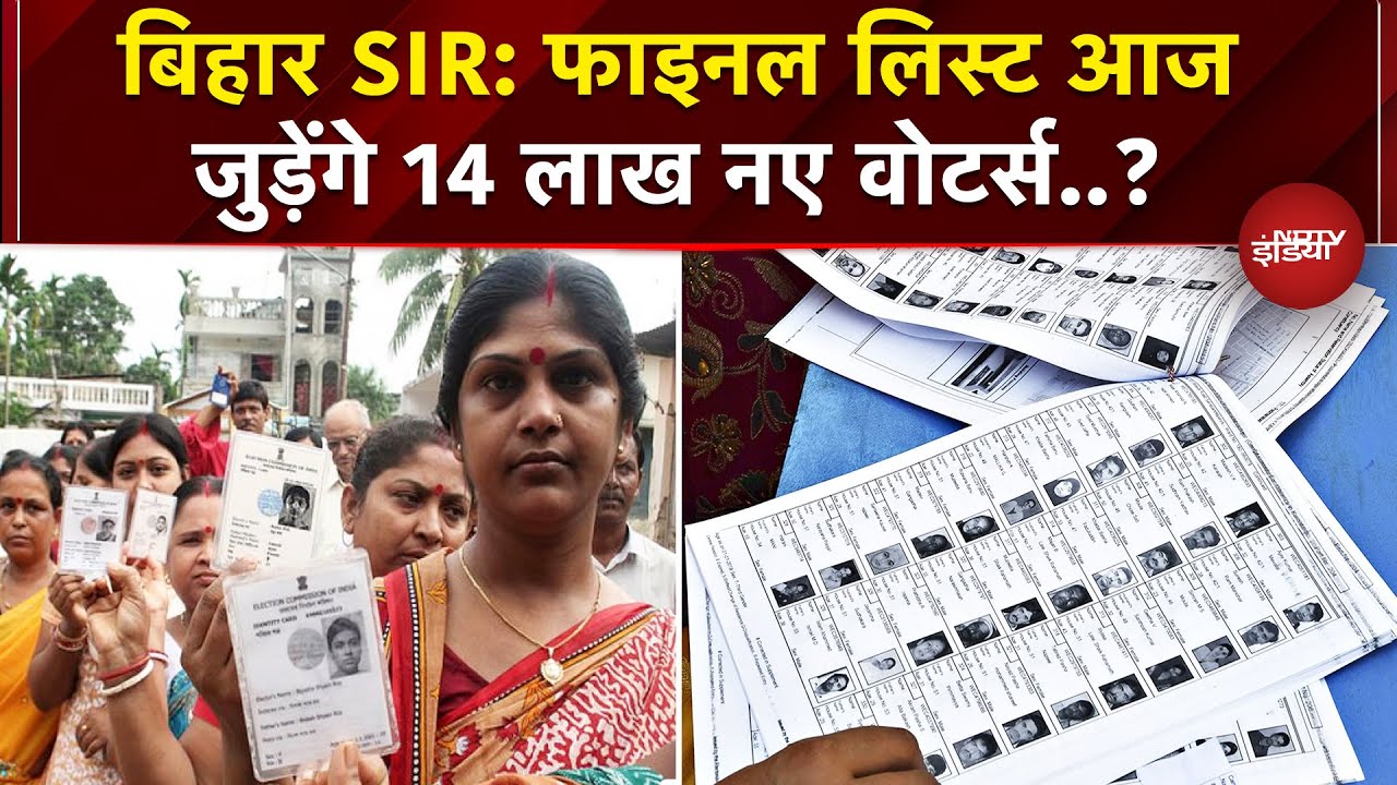 Bihar SIR के तहत फाइनल Voter List तैयार, आज होगी जारी..जुड़ सकते हैं 14 लाख मतादाता | Elections