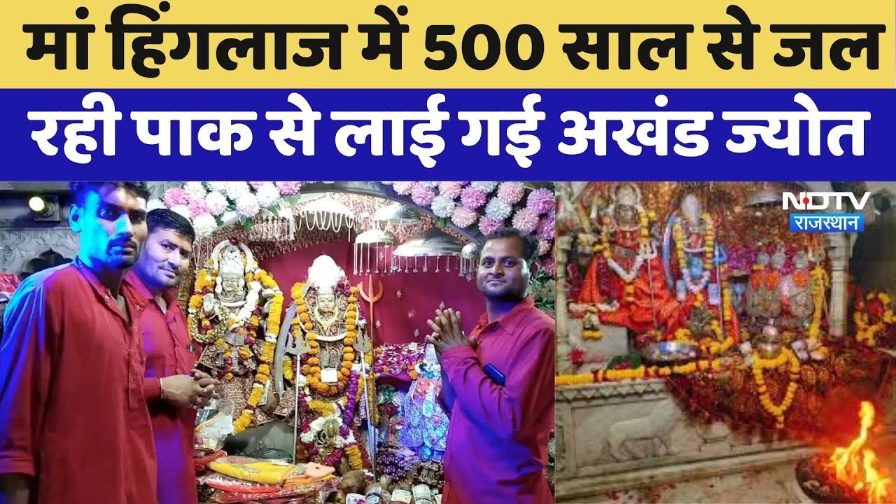 Navratri Special: Pakistan से लाई गई अखंड ज्योत | Hinglaj Mata Temple | Rajasthan Top News