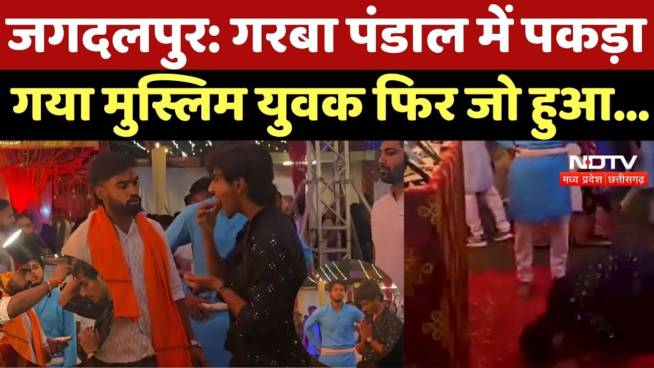 Jagdalpur News: टीका लगाया, प्रसाद खिलाया, जब पंडाल में पकड़ा गया मुस्लिम युवक | Garba Controversy