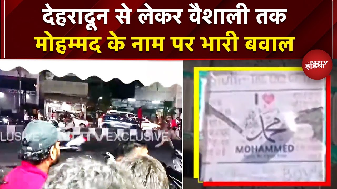 Video: Dehradun में पैगंबर मोहम्मद पर कमेंट को लेकर बवाल, Bihar में Love Mohammed पोस्टर से मचा हंगामा