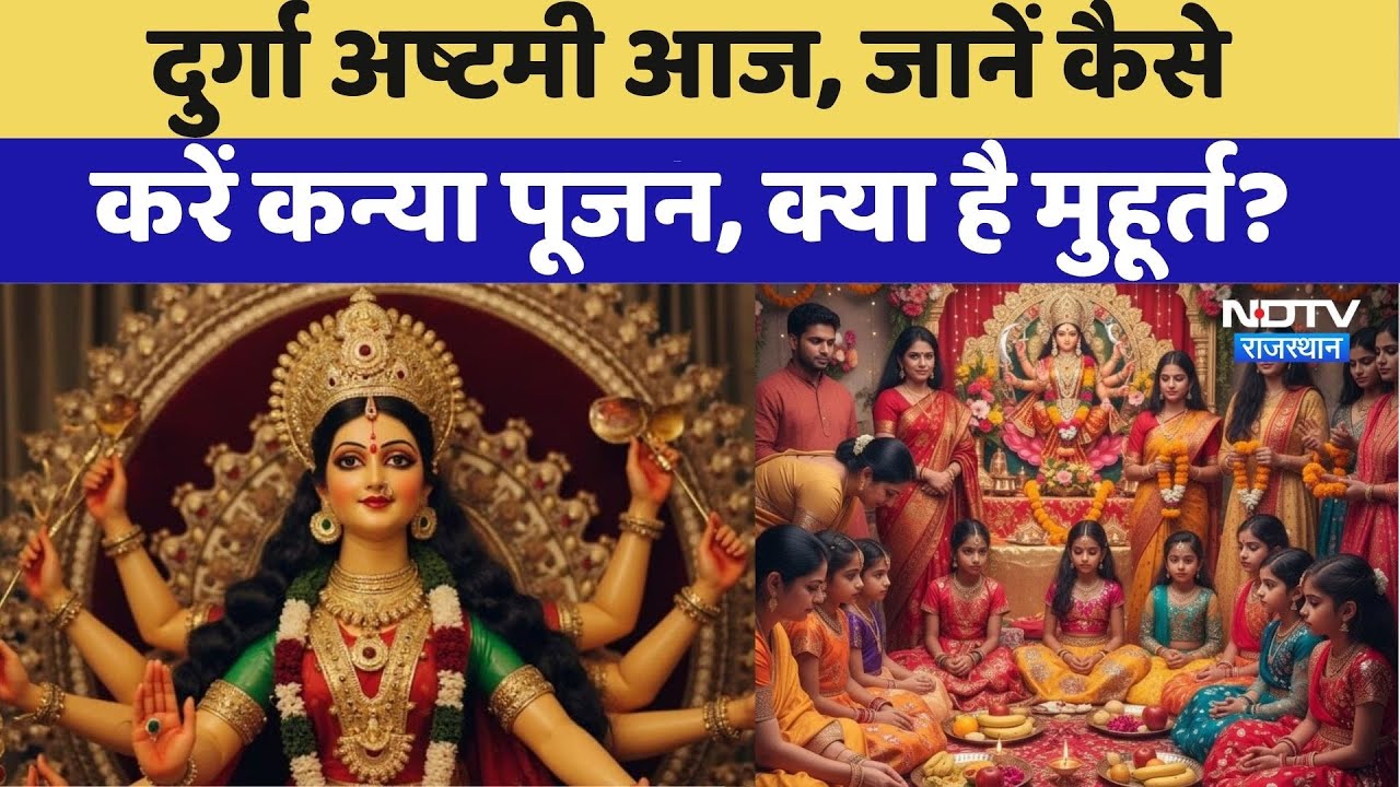 Ashtami Kanya Puja 2025 Muhurat: जानें कैसे करें कन्या पूजा? | Rajasthan Top News | Viral Video