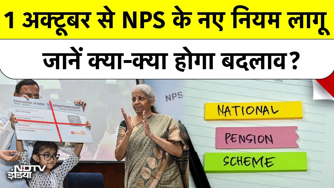 NPS Rule Change: अब 80% रकम एकमुश्त निकालने की सुविधा, UPS स्कीम भी शुरू