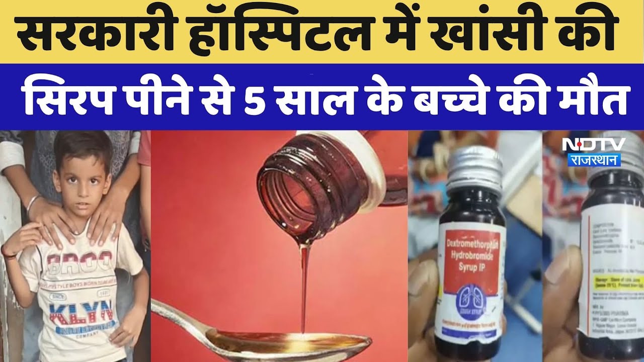Rajasthan के Government Hospital में Cough Syrup पीने से 5 साल के बच्चे की मौत | Latest News