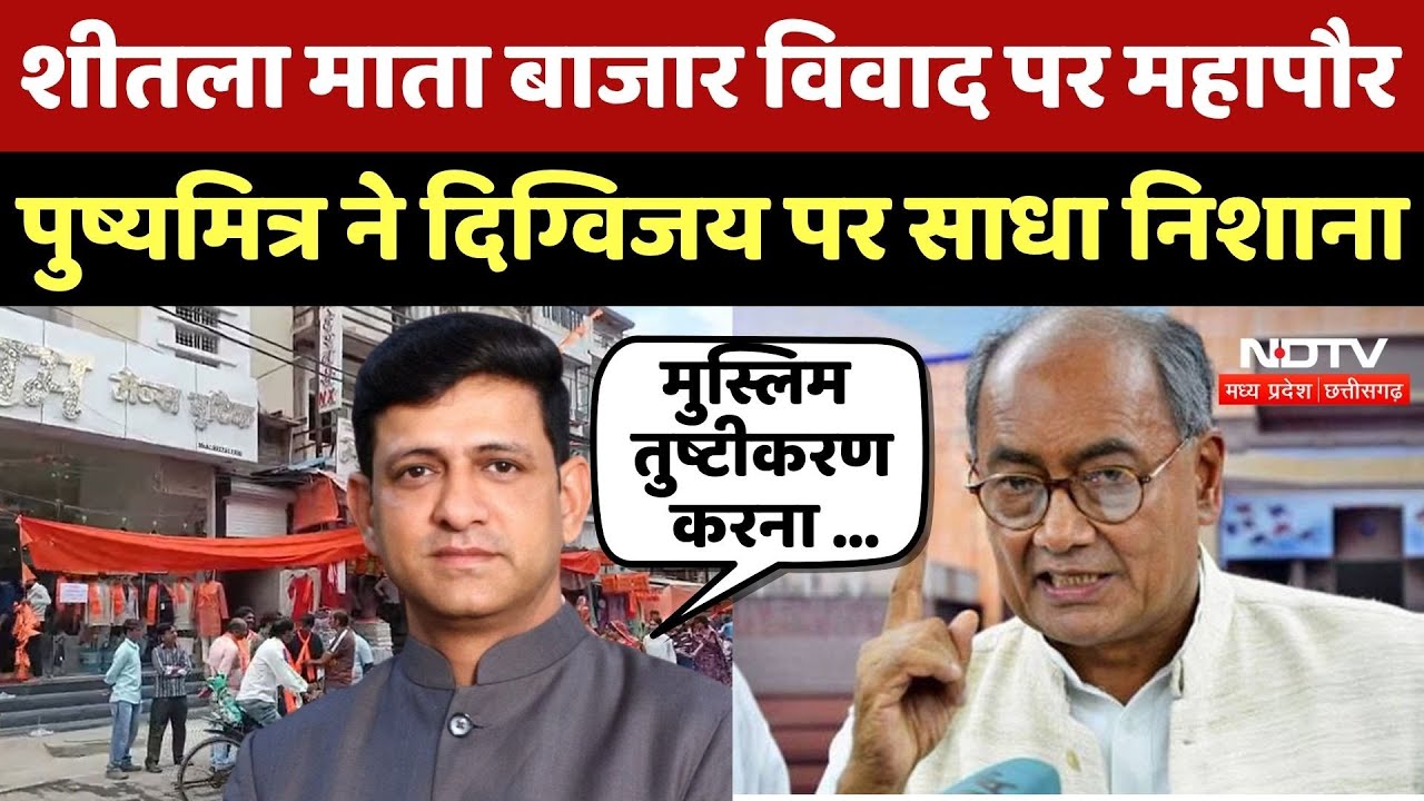 Indore के Sheetla Mata Bazar विवाद पर महापौर पुष्यमित्र ने Digvijaya Singh पर साधा निशाना