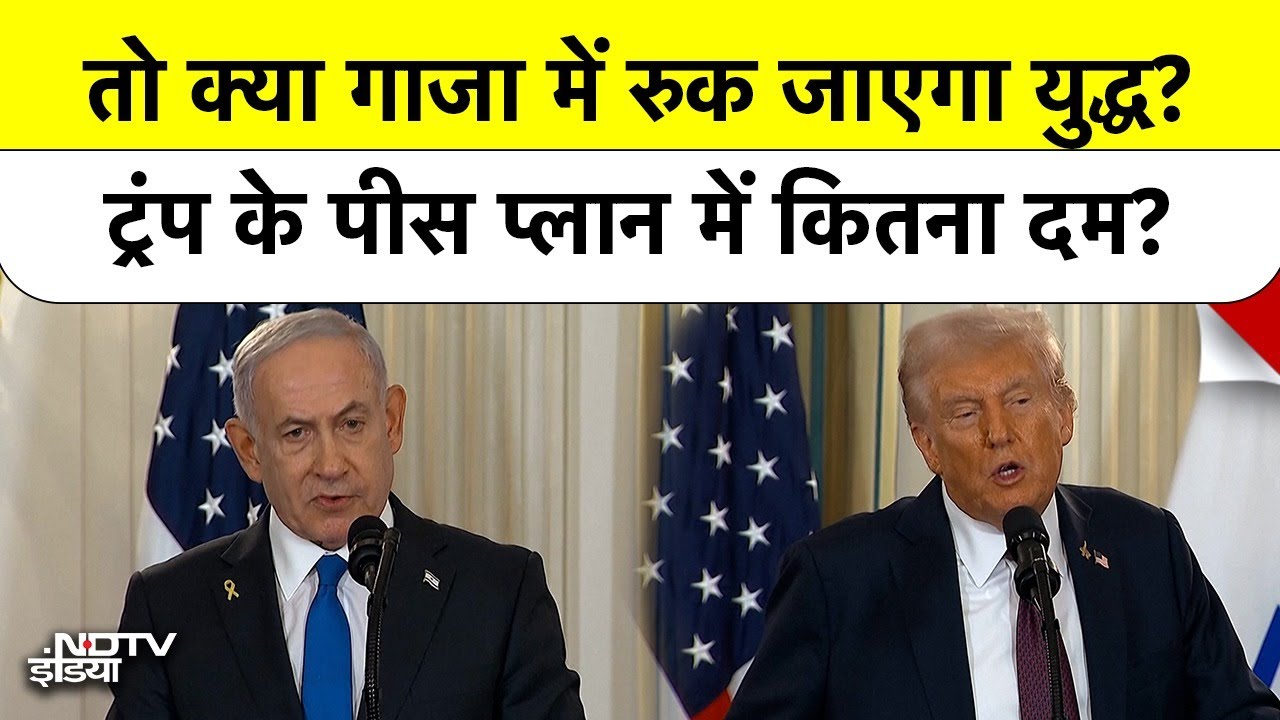Trump Peace Plan: Gaza में रुक जाएगा युद्ध? | Israel राजी, Hamas झुकेगा? | Top News | Breaking News