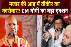 Bareilly Violence: Waqf की मजार पर  Tauqeer Raza के गुर्गों का कब्जा, 74 अवैध दुकानें सील | CM Yogi Bareilly Violence: Waqf की मजार पर  Tauqeer Raza के गुर्गों का कब्जा, 74 अवैध दुकानें सील | CM Yogi