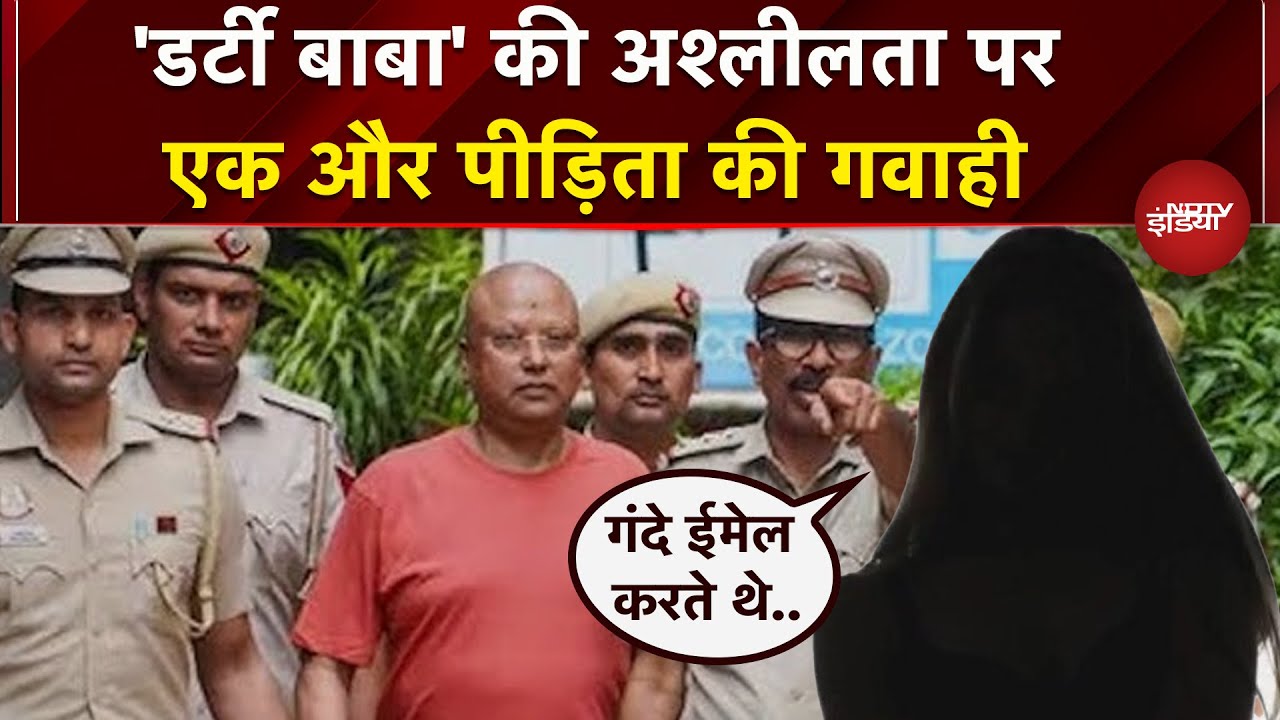 Chaitanyanand पुलिस पूछताछ में नहीं कर रहा सहयोग, सुनें बाबा पर एक और पीड़िता का नया खुलासा