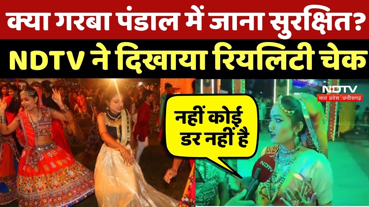 Garba Pandal Reality Check: क्या गरबा पंडाल में जाना सुरक्षित? NDTV ने दिखाया रियलिटी चेक