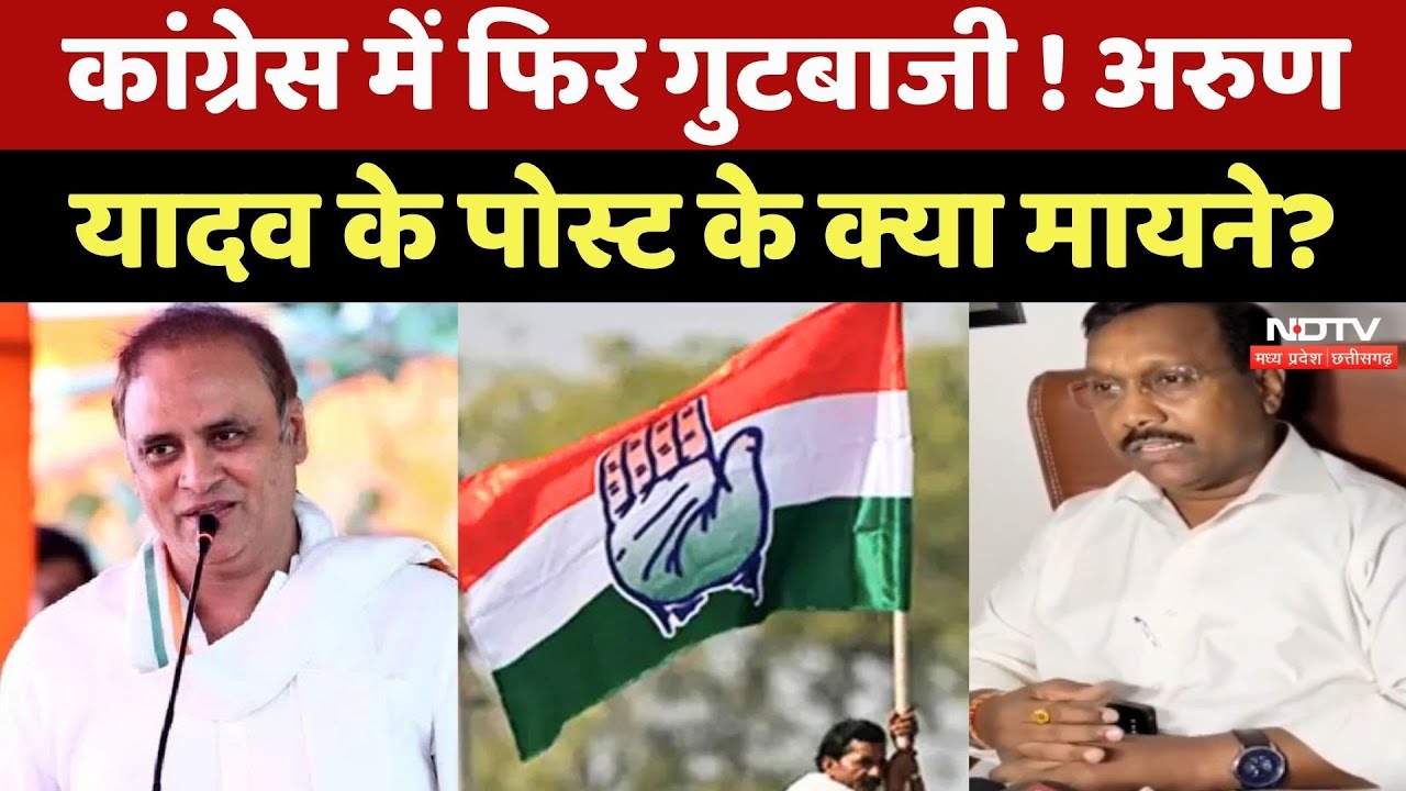 MP Politics: Congress में फिर गुटबाजी! Arun Subhashchandra Yadav के Post के क्या मायने?