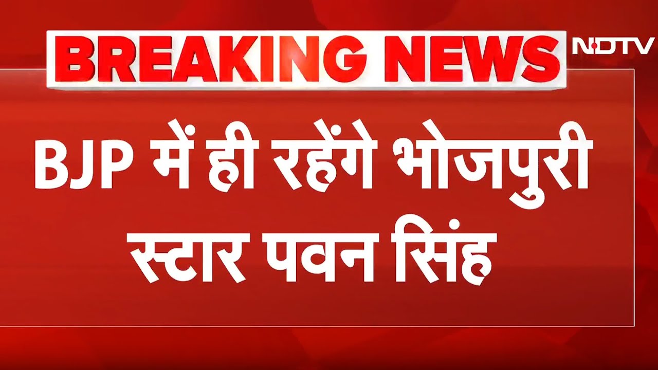 Pawan Singh की हुई घर वापसी, BJP में ही रहेंगे Bhojpuri स्टार | Bihar Elections | Breaking News