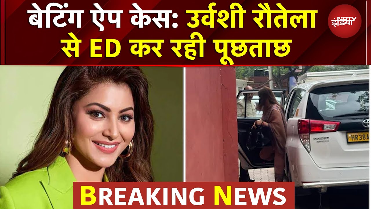 Video: Urvashi Rautela ED ऑफिस पहुंची, Online Betting App Case में हो रही पूछताछ | BREAKING NEWS