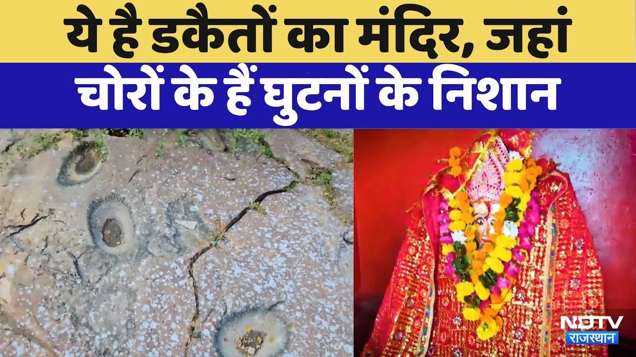Kota News: ये है डकैतों का मंदिर | Bhadkya Mata Temple | Rajasthan Top News | Latest News
