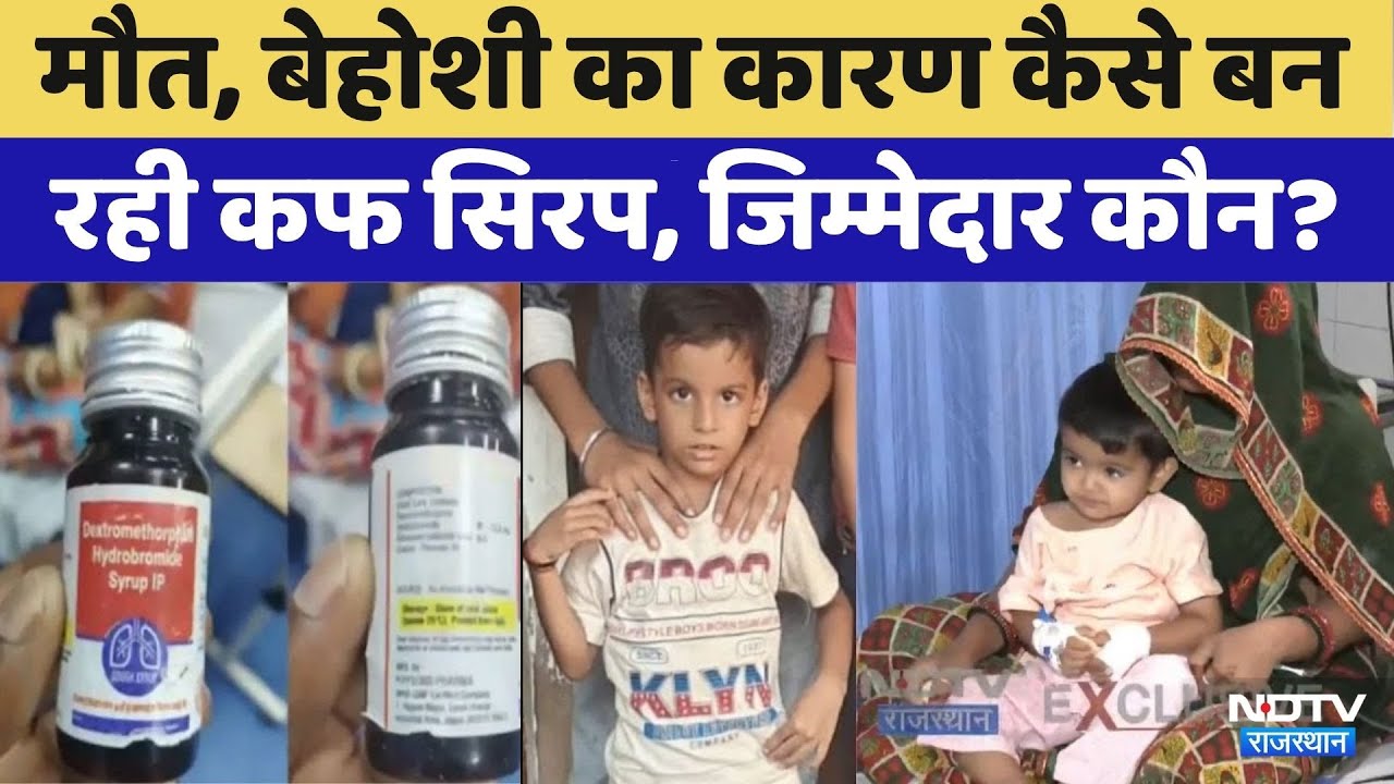 Cough Syrup में ऐसा क्या है जो बच्चों की जान बढ़ा खतरा? | Latest News | Sikar | Rajasthan | Bharatpur