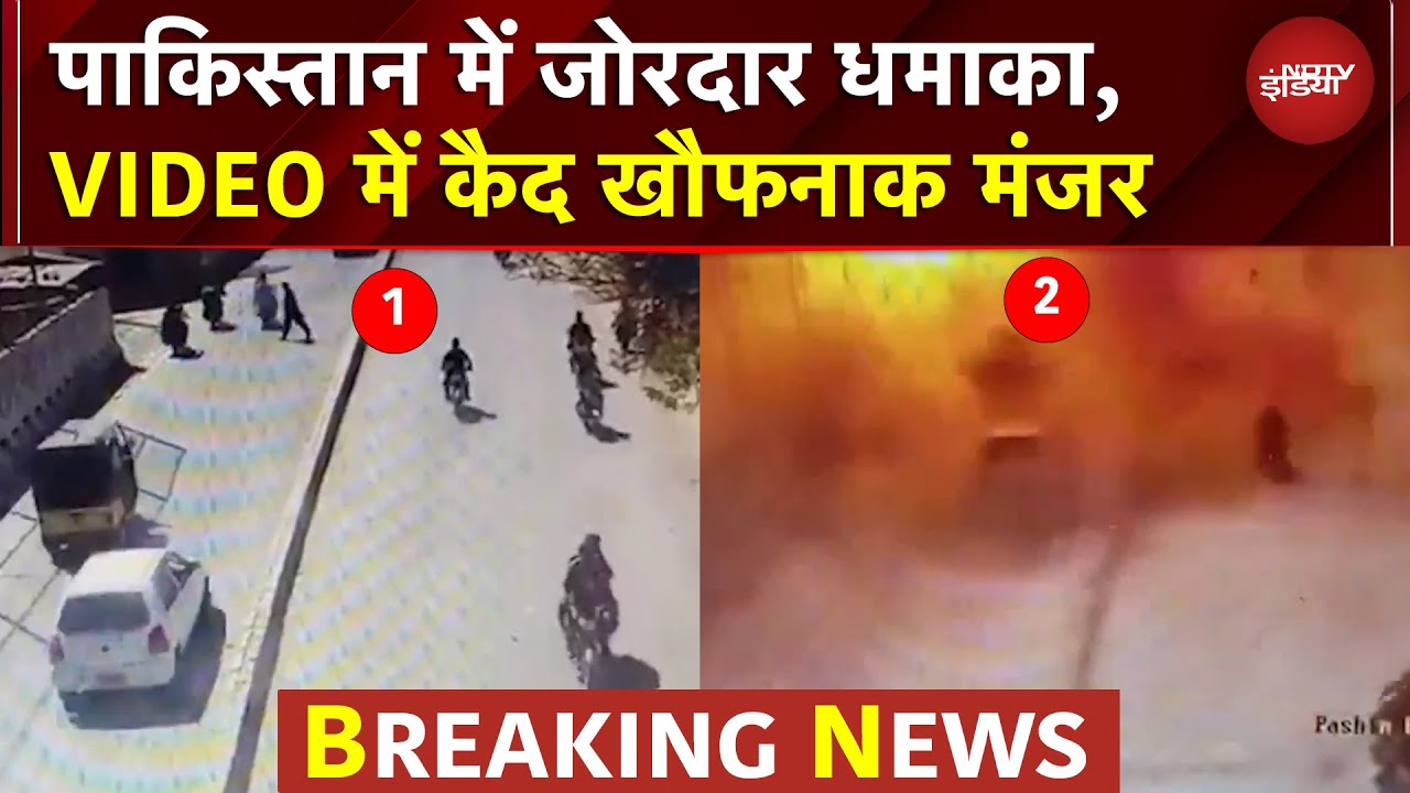 Video : BIG BREAKING: पाकिस्तान के क्वेटा में बड़ा धमाका, कैमरे में कैद खौफनाक मंजर | Pakistan News