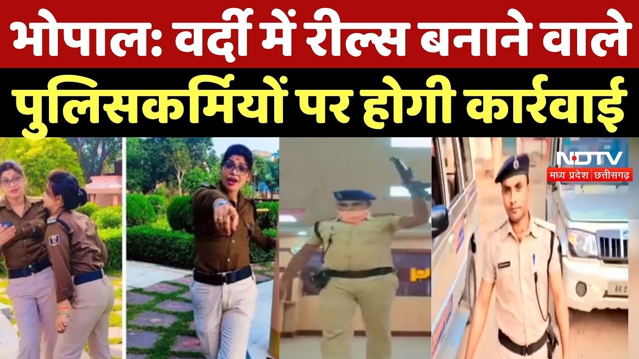MP Police Reel Ban: वर्दी में रील्स बनाने वाले पुलिसकर्मियों पर होगी कार्रवाई | MP News