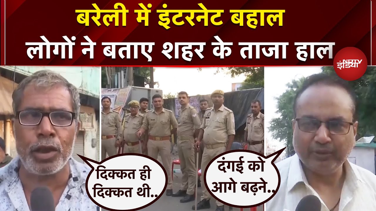Bareilly Violence के बाद अब इलाके में Internet बहाल, जनता ने बताया अब कैसे हैं हाल | UP Police Bareilly Violence के बाद अब इलाके में Internet बहाल, जनता ने बताया अब कैसे हैं हाल | UP Police