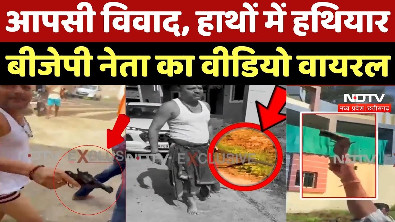 Dewas BJP Leader Viral Video: आपसी विवाद, हाथों में हथियार बीजेपी नेता का वीडियो वायरल
