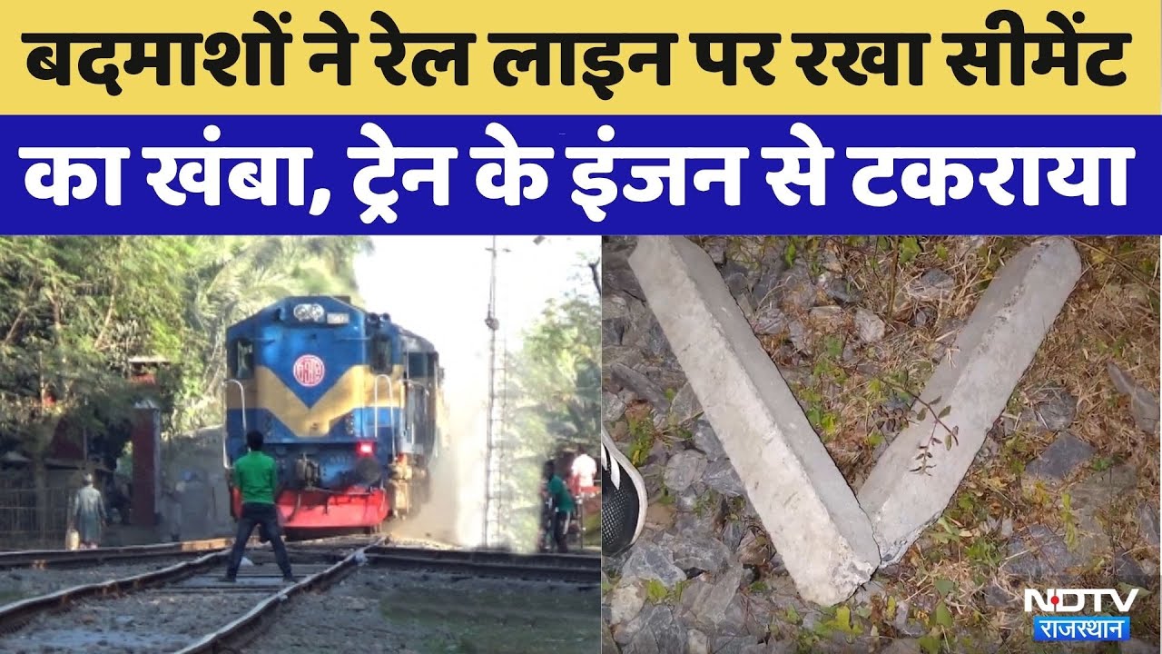 Sirohi में बदमाशों ने Train Line पर रखा Cement का खंबा | Rajasthan Top News |  Latest News
