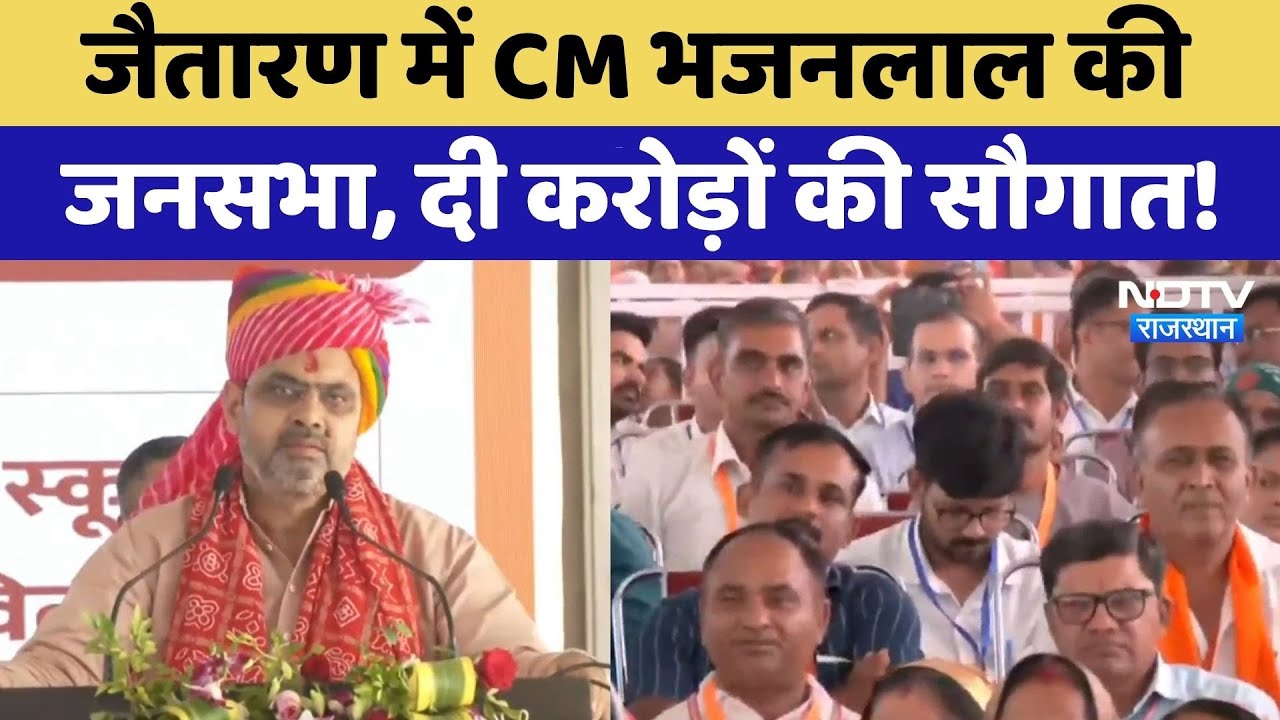 CM Bhajanlal Jaitaran Visit: जैतारण में CM भजनलाल की जनसभा, दी करोड़ों की सौगात! | Top News