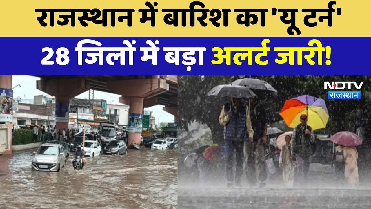 Rajasthan में बारिश का कहर! 28 जिलों में Alert, किसानों की बढ़ी मुश्किलें | Flood | Heavy Rain Rajasthan में बारिश का कहर! 28 जिलों में Alert, किसानों की बढ़ी मुश्किलें | Flood | Heavy Rain