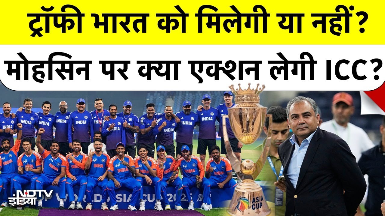 क्या Team India से छिन जाएगी Asia Cup Trophy? | ICC Rulebook में क्या? | Mohsin Naqvi का क्या होगा?