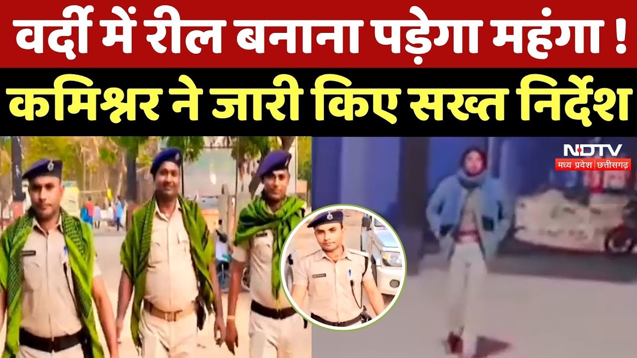 MP Police Reel Ban : Uniform में रील बनाना पड़ेगा महंगा ! Commissioner ने जारी किए सख्त निर्देश