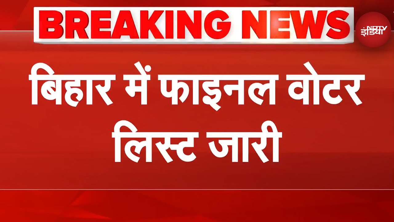Video : Bihar SIR Breaking News: SIR के बाद बिहार में Final Voter List जारी | Bihar Elections