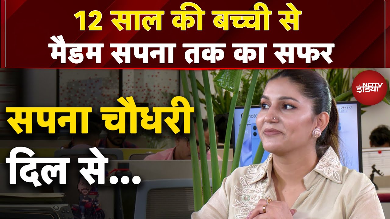 Sapna Choudhary EXCLUSIVE: स्टेज पर पहला दिन, आदमियों की &#039;वो&#039; नजर, खुदकुशी की कोशिश, बेबाक इंटरव्यू