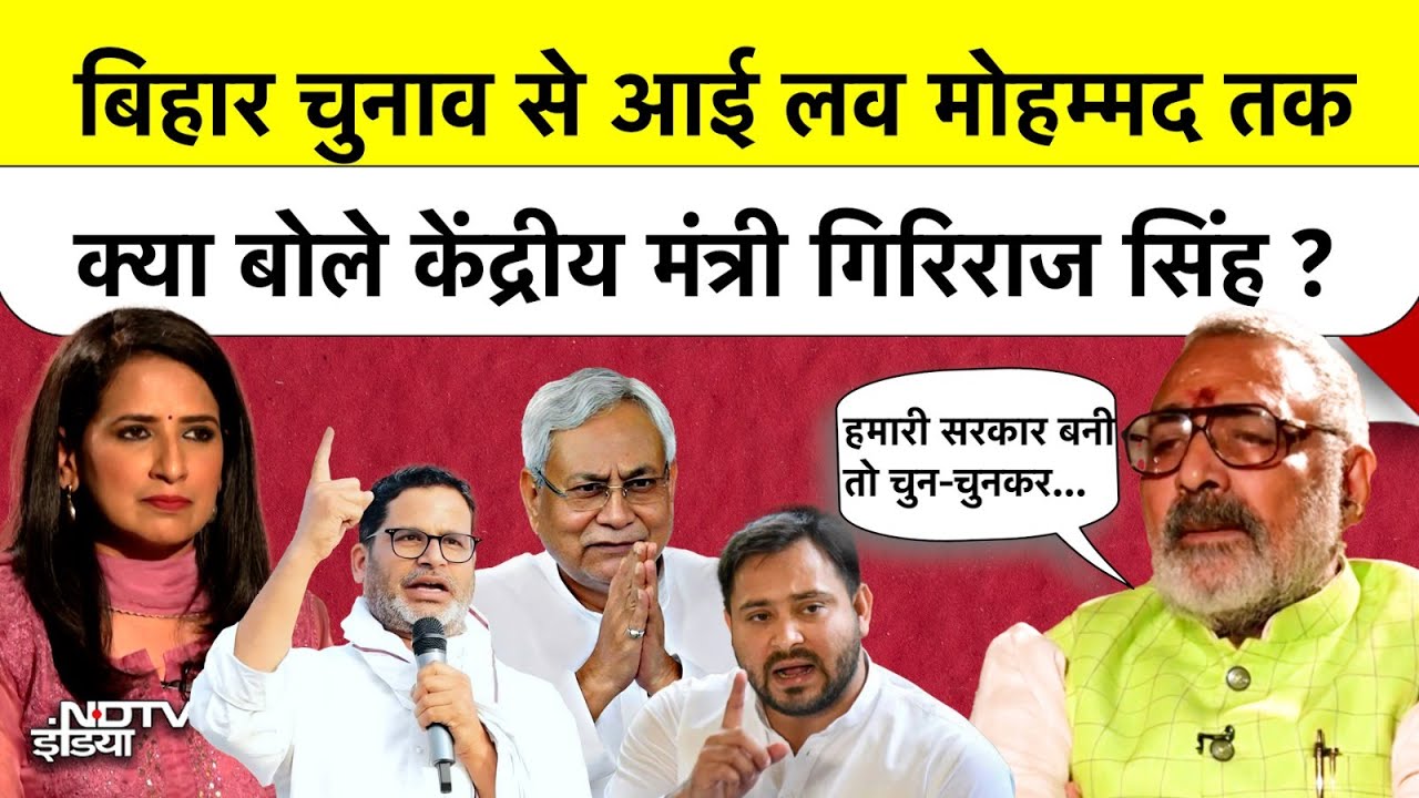Video : Bihar Elections से लेकर 'I Love Mohammad' तक, केंद्रीय मंत्री Giriraj Singh का Exclusive Interview