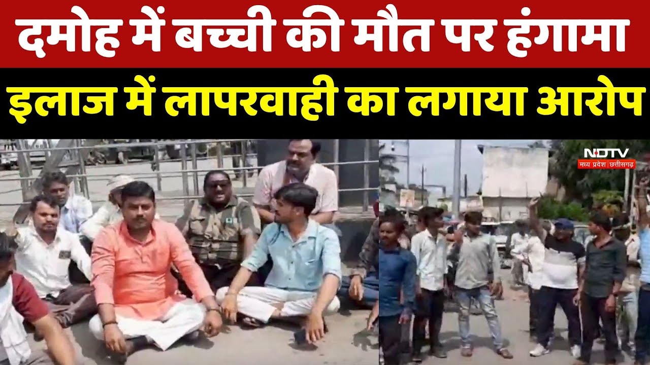 Damoh में बच्ची की मौत पर कोहराम, Treatment में लापरवाही का आरोप, परिजनों ने किया चक्का जाम